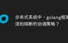 分布式系统中，golang框架限流和熔断的协调策略？