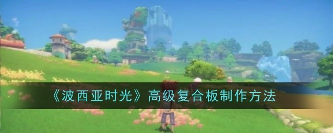 《波西亚时光》高级复合板制作方法
