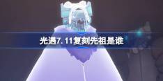 《光遇》7.11复刻先祖是什么