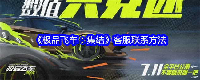 《极品飞车：集结》客服联系方法
