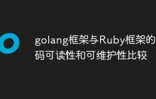 golang框架与Ruby框架的代码可读性和可维护性比较