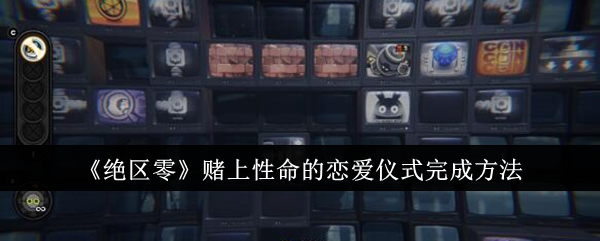 《绝区零》赌上性命的恋爱仪式完成方法