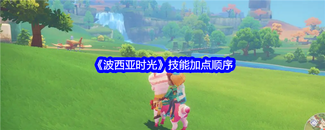 《波西亚时光》技能加点顺序