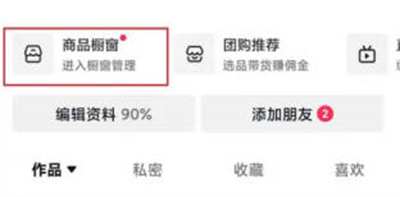 抖音橱窗带货提现的方法步骤 抖音橱窗带货怎么提现