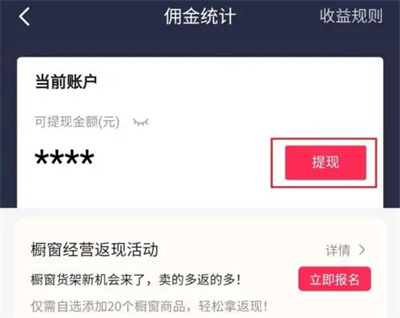 抖音橱窗带货提现的方法步骤 抖音橱窗带货怎么提现
