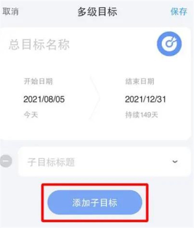 时光序添加子目标的方法步骤 时光序怎么添加子目标