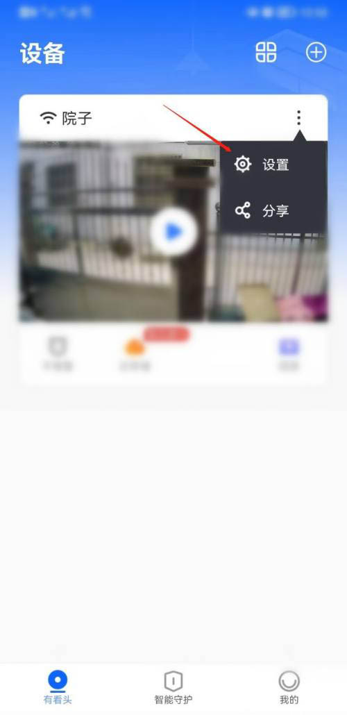 有看头怎么设置报警 有看头设置报警的方法