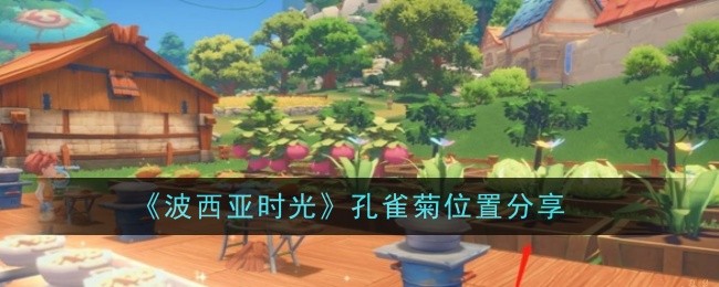 《波西亚时光》孔雀菊位置分享