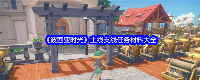 《波西亚时光》主线支线任务材料大全