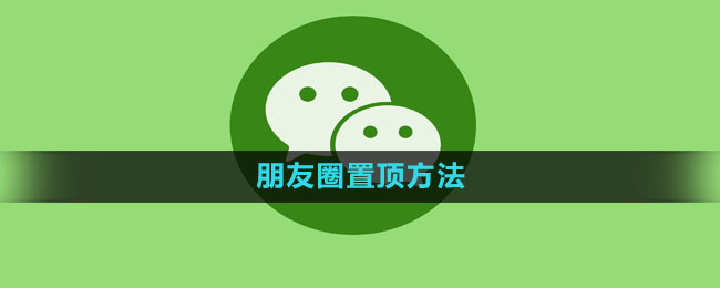 How to pin to the top of WeChat Moments How to pin to the top of Moments