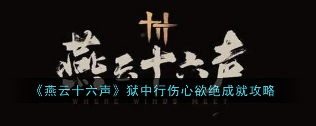 《燕云十六声》狱中行伤心欲绝成就攻略