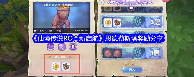 《仙境传说RO:新启航》恩德勒斯塔奖励分享