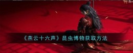 《燕云十六声》昆虫博物获取方法
