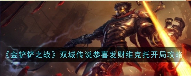 《金铲铲之战》双城传说恭喜发财维克托开局攻略