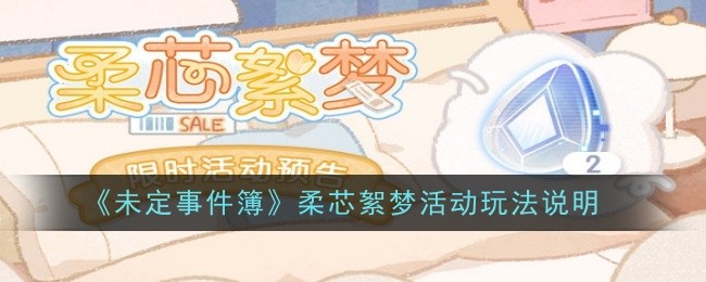 《未定事件簿》柔芯絮梦活动玩法说明