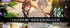 《未定事件簿》莫弈欲愈复刻活动介绍