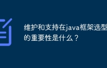 维护和支持在java框架选型中的重要性是什么？