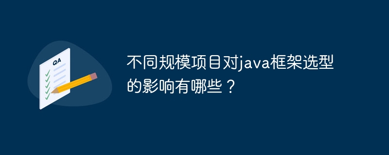 不同规模项目对java框架选型的影响有哪些?