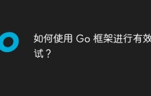 如何使用 Go 框架进行有效测试？