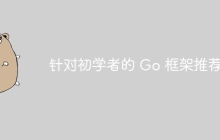 针对初学者的 Go 框架推荐