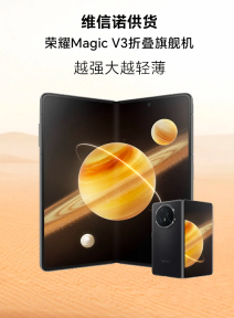 9.2mm全球最薄折叠屏旗舰!国产维信诺供屏荣耀Magic V3