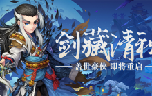 不可错过的情怀回合《盖世豪侠》7月26日即将盛大开启