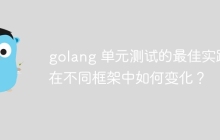 golang 单元测试的最佳实践在不同框架中如何变化？