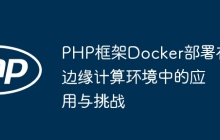 PHP框架Docker部署在边缘计算环境中的应用与挑战