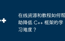 在线资源和教程如何帮助降低 C++ 框架的学习难度？