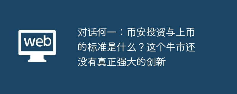对话何一：币安投资与上币的标准是什么？这个牛市还没有真正强大的创新