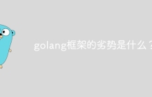 golang框架的劣势是什么？