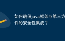 如何确保java框架与第三方组件的安全性集成？
