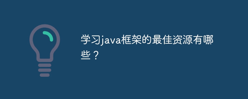 学习java框架的最佳资源有哪些?