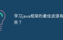 学习java框架的最佳资源有哪些？