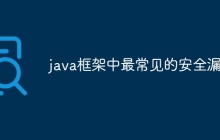 java框架中最常见的安全漏洞