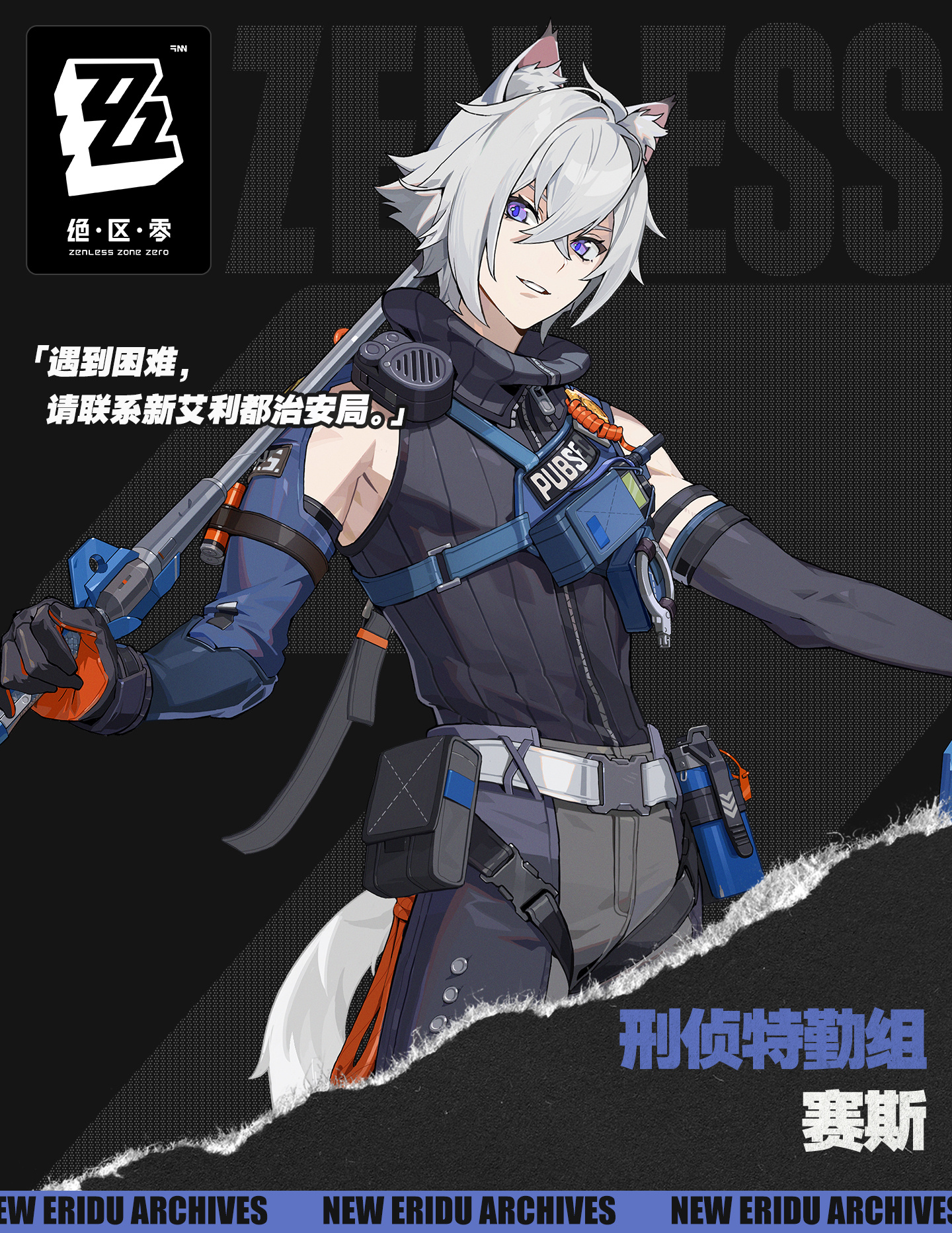 《绝区零》代理人赛斯洛威尔角色图鉴一览