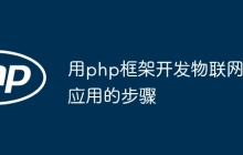 用php框架开发物联网应用的步骤