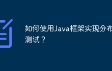 如何使用Java框架实现分布式测试？