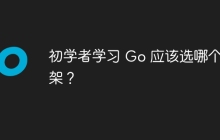 初学者学习 Go 应该选哪个框架？