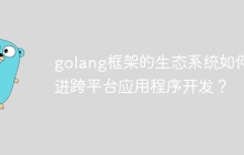 golang框架的生态系统如何促进跨平台应用程序开发?