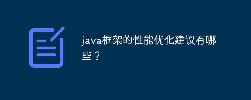 java框架的性能优化建议有哪些?