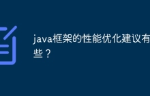 java框架的性能优化建议有哪些？