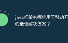 java框架有哪些用于移动开发的最佳解决方案？