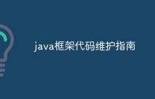 java框架代码维护指南
