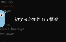 初学者必知的 Go 框架