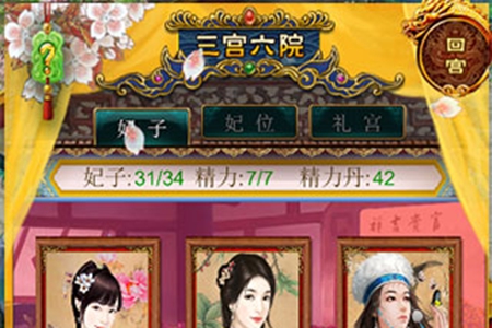 《我在大清当皇帝》后宫通关攻略