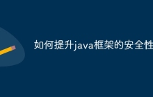 如何提升java框架的安全性？