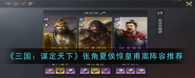 《三国:谋定天下》张角夏侯惇皇甫嵩阵容推荐