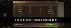 《塔瑞斯世界》奶妈克制影魔技巧