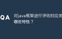 对java框架进行评估时应关注哪些特性?